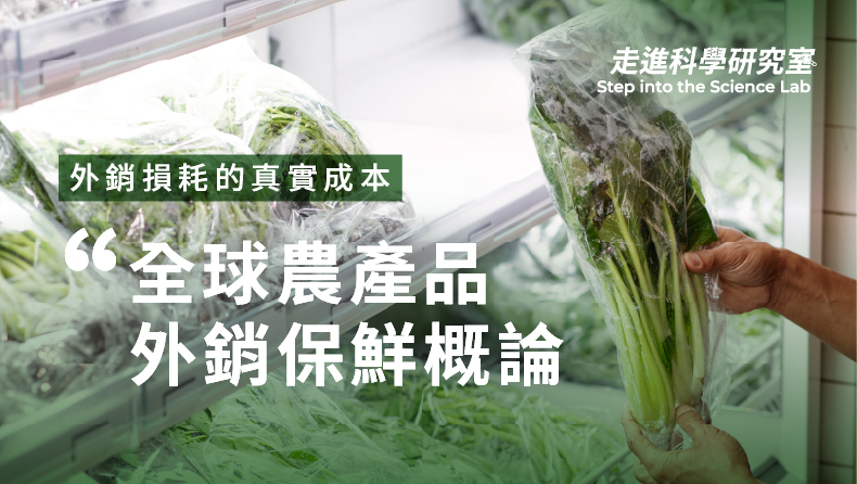 全球農產品外銷保鮮概論: 外銷損耗的真實成本